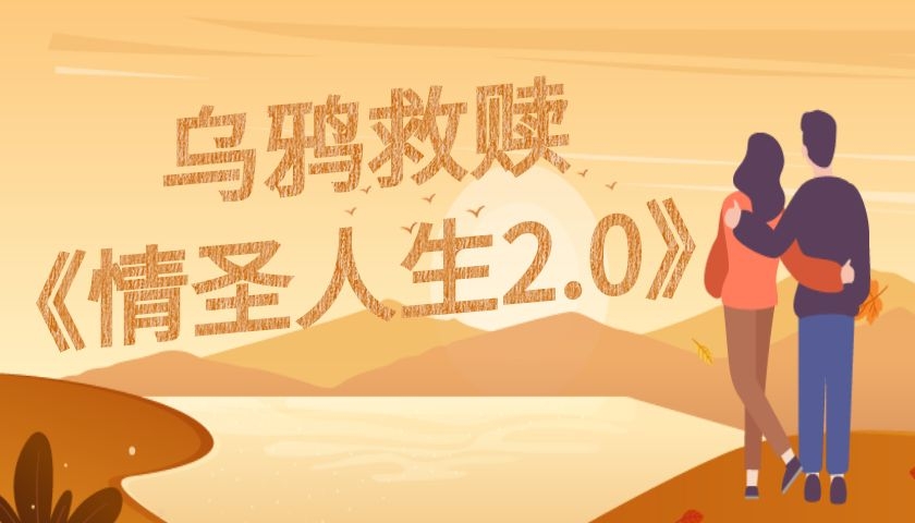 乌鸦救赎《情圣人生2.0》